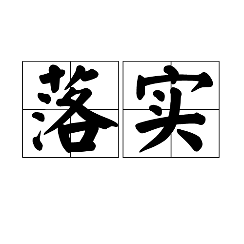 新澳门王中王100期期准最新消息的警惕虚假宣传-全面释义、解释与落实、综合解答解释落实